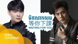 Download 周杰倫 Jay Chou【等你下課 Waiting For You】មិនសាកសម Cambodian fan covered by ម៉ា ច័ន្ទបញ្ញា Ma Chanpanha MP3