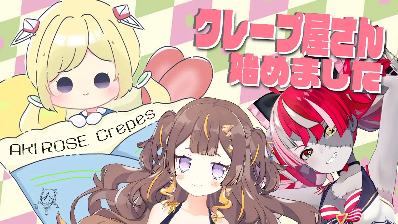 【オフコラボ】オリー＆アーニャと緊急ゲリラでクレープパーティー！【アキ・ローゼンタール/ホロライブ】