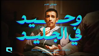 ودّع الملل، ورحّب بالترفيه مع باقات مفوتر شامل!