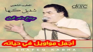 شفيق كبها   اجمل مواويل دندنها