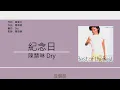 陳慧琳 Kelly Chen - 紀念日 [歌詞同步/粵拼字幕][Jyutping Lyrics]