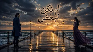 ل م  ن ك ن  ل ب ع ض      لقد أحببنا   ولكننا لم نكن لبعض                دندنها