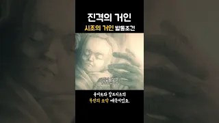 시조의 거인 발동조건 스포 