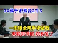 Download Lagu 30萬手術費變2千5，壹周後全院手術被我規範到停擺，院長慌了【雷人檔案館】#奇聞#案件解讀#真相#故事#奇聞軼事#好奇零零漆#談笑娛生#叉雞#宇宙大熱門