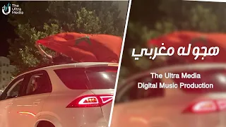 هجوله مغربي         ترند  التيك توك   مطلوبة اكثر شيء دندنها