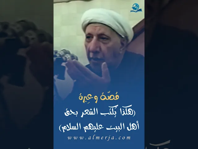 ⁣قصّة وعِبرة هكذا يُكتب الشعر بحق أهل البيت عليهم السلام
