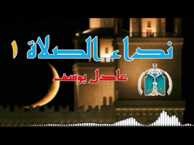⁣نداء الصلاة  1     عادل يوسف