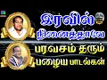 Download Lagu இரவில் நினைத்தாலே பரவசம் தரும் இனிமையான பழைய பாடல்கள் | Iravil Ninaithale Paravasam Tharum Padalgal.