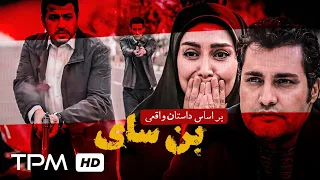 بر اساس داستان واقعی بن سای فیلم جدید پلیسی سیاسی Bonsai Film Irani 