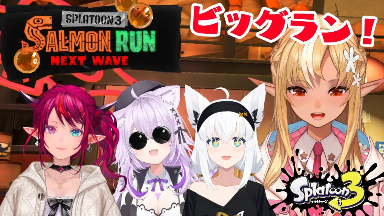【スプラトゥーン3】ビッグラン！新オオモノがきたぞーーー！【不知火フレア/ホロライブ】
