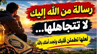 رسالة من الله إليك     لا تتجاهلها  لعلها ت طمئن قلبك وت جد د أملك بالله دندنها