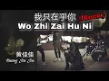 Download Lagu 我只在乎你 (摇滚版) - 黄佳佳 Wo Zhi Zai Hu Ni - Huang Jia Jia