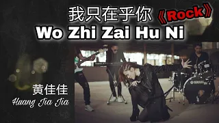 Download 我只在乎你 (摇滚版) - 黄佳佳 Wo Zhi Zai Hu Ni - Huang Jia Jia MP3