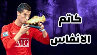  كاتم الانفاس    محطوط تشكيل مصطفي الجن وهادي الصغير مهارات وأهداف رونالدو      دندنها