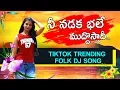 Download Lagu Nee Nadaka Bhale Muddosthunnade #TIKTOK Trending Folk Dj Song | Latest Folk Hits | Drc Sunil Songs