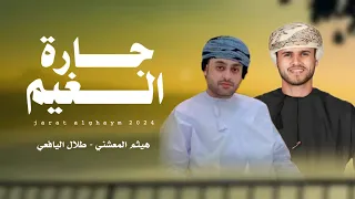 طلال اليافعي هيثم المعشني جارة الغيم كلمات الشاعر حسين المشهور باعمر حصريا 2024 