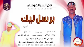 الفنان تاج السر الفرحني جديد 2026 اغنيه برسل ليك تحية 