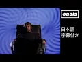 【日本語訳】オアシス – シャンペン・スーパーノヴァ / Oasis – Champagne Supernova (Official HD Remastered Video)