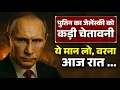 Download Lagu पुतिन का जेलेंस्की को कड़ी चेतावनी ‼️ | ये मान लो, वरना आज रात … | Ashish Rathore |