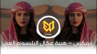 اغاني ريمكس اهيبة عكال اليلبسونه العرب ازهر الناطق ترند تيك توك 2025Musi Arabia Bes Son Remix 