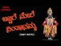 Download Lagu ಇಟ್ಟಿಗೆ ಮೇಲೆ ನಿಂತಾನಮ್ಮ
