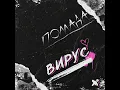 Вирус