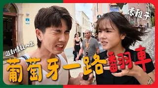 常勇吃個葡撻被下降頭??!｜踩雷踩不停的行程｜不會再來第二次的國家【葡萄牙八點檔】