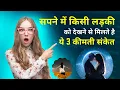 Download Lagu सपने में किसी लड़की को देखने से मिलते है ये 3 कीमती संकेत | Sapne Me Ladki Ko Dekhna | Girls In Dream