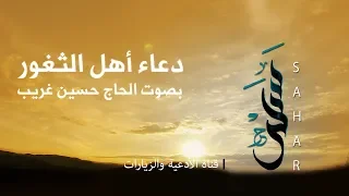 دعاء اهل الثغور الحاج حسين غري ب 
