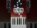 Lagu LBI利比 - 跳樓機 Jumping Machine (Piano Tutorial) #LBI #利比 #跳樓機 #JumpingMachine #時柏塵
