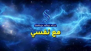                       مع نفسي   رامى صبرى   كاريوكى موسيقى بالكلمات دندنها