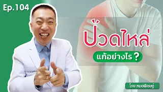  ปวดไหล่เกิดจากอะไรบ้าง 