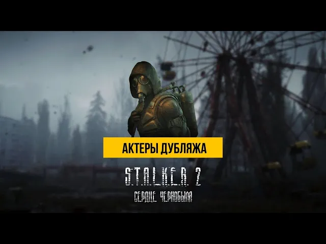 S.T.A.L.K.E.R. 2: Сердце Чернобыля - Актёры дубляжа #2