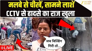 Delhi Building Collapse LIVE: घटना का CCTV आया सामने, ऐसा मंजर कि देखकर रुह कांप गई। Zee UPUK