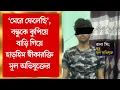 Download Lagu Kolkata Metro Incident | বাবা-মা, বোনের সঙ্গে পালানোর চেষ্টা! হাওড়া স্টেশন থেকে পাকড়াও অভিযুক্ত