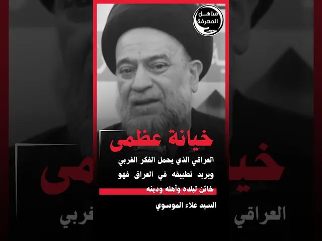 ⁣📌خيانة عظمى!!📌العراقي الذي يحمل الفكر الغربي ويريد تطبيقه في العراق فهو خائن لبلده وأهله ودينه!!!#