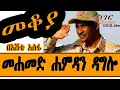 Download Lagu Sheger FM Mekoya - Mohamed Hamdan Dagalo የሱዳንን መንግስት የሚመራው ማን ነው? በእሸቴ አሰፋ EsheteAssefa