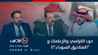 حرب الكراسي والزعامات و الصناديق السوداء الميدان مع الحميدان  حرب الكراسي والزعامات و الصناديق السوداء الميدان مع الحميدان