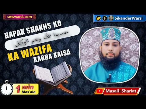 halat e napaki me حَسْبُنَا اللَّهُ وَنِعْمَ الْوَكِيلُ ka wazifa padhna kaisa #oneminutemasail