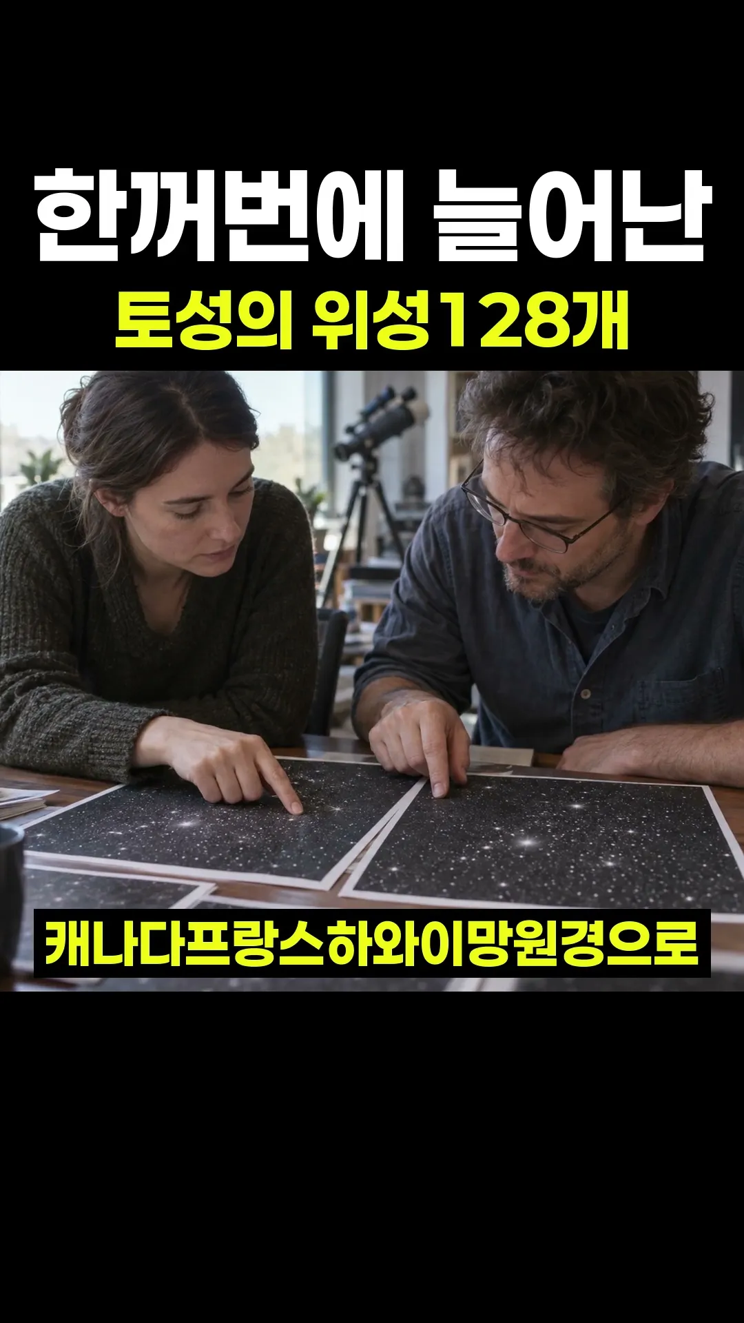 한꺼번에 늘어난 토성의 위성128개