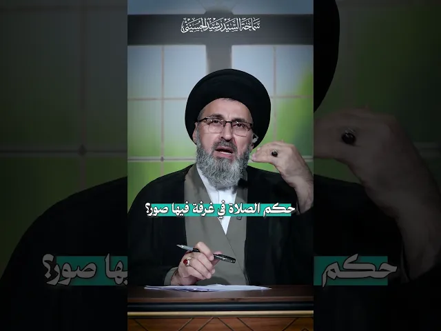 ⁣حكم الصلاة في غرفة فيها صور؟!