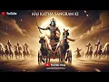 Hai Katha Sangram Ki | महाभारत का गीत | Krishna Arjun Song | Mahabharat Song | Bhakti Song