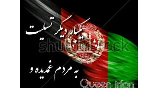 ای هموطنان ملتم افگار شده       دندنها