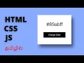 Random Background Color Using HTML CSS JavaScript In Tamil Javascript Tutorial In Tamil