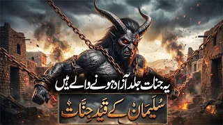 suleman as ke qaid jinnat chained jinn of prophet suleman jinn stories rohail voice