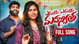 Yeduvaaku Yeduvaaku | Studio Version| Full Song | Latest Folk Song | Rajendhar Konda | Prabha Singer