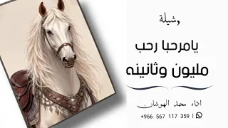 شيلة يامرحبا رحب مليون وثانينه اداء محمد الهوشان حصريا دندنها