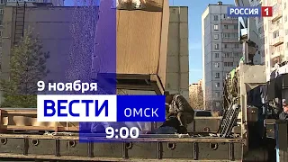 «Вести Омск», утренний эфир от 9 ноября 2023 года