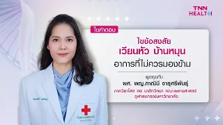 การรักษาอาการเวียนศีรษะบ้านหมุนขึ้นอยู่กับสาเหตุอย่างไร
