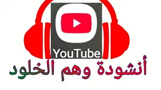 انشودة وهم الخلود كامله  بدون موسيقى  دندنها